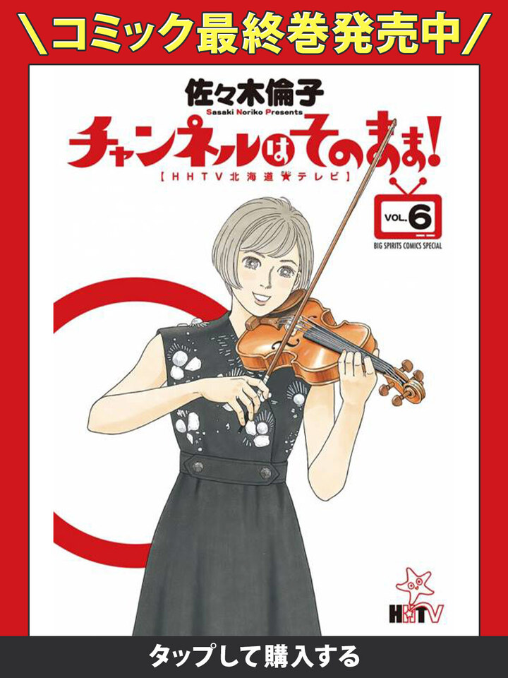 チャンネルはそのまま!・第1話 テレビの人 | ビッコミ（ビッグコミックス）