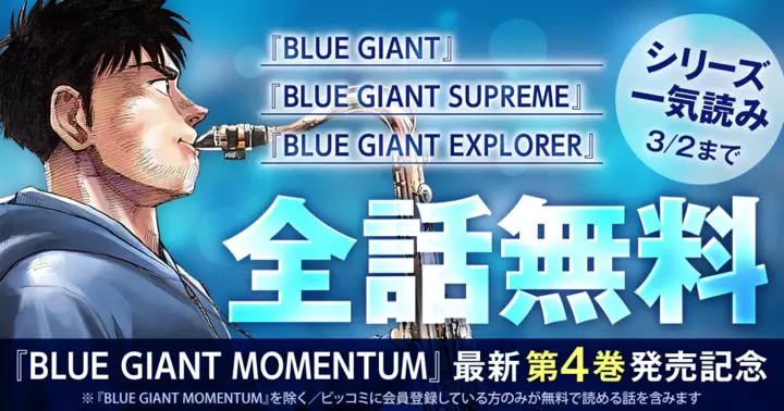 一気読み全話無料】『BLUE GIANTシリーズ』無料キャンペーン実施中