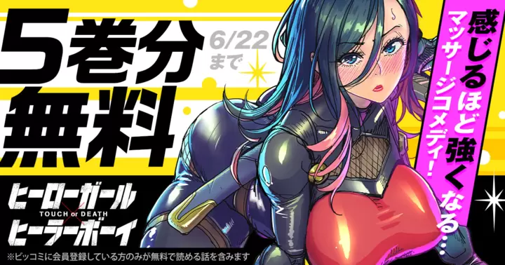5巻分無料】『ヒーローガール×ヒーラーボーイ〜TOUCH or DEATH〜』無料