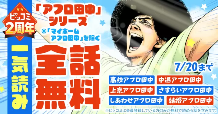 一気読み全話無料】『アフロ田中シリーズ』ビッコミ2周年記念