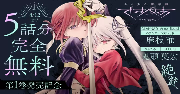 5話分完全無料】『セイ少女黙示録 ですぺあ』第1巻発売記念