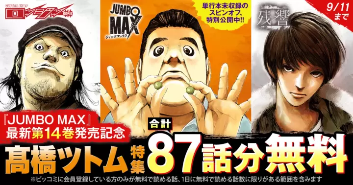 合計87話分無料】『JUMBO MAX〜ハイパーED薬密造人〜』最新第14巻発売