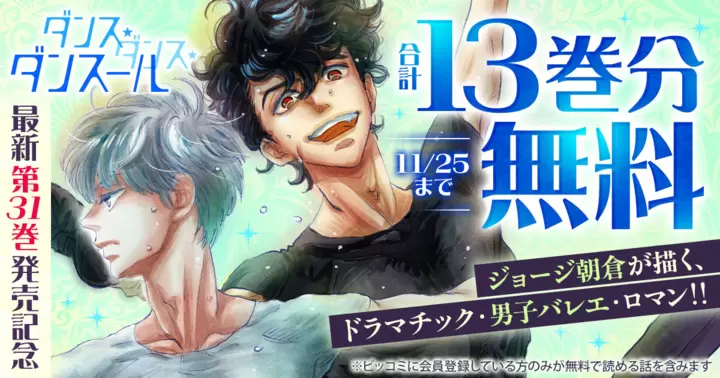 合計13巻分無料】『ダンス・ダンス・ダンスール』最新第31巻発売記念