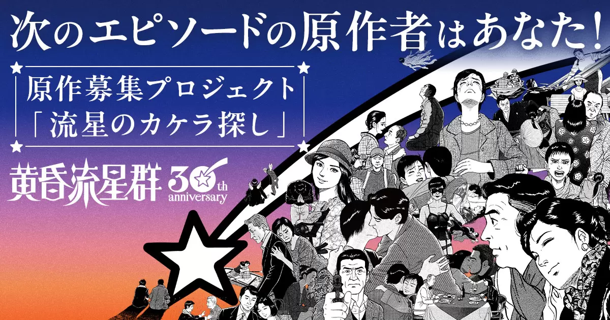 ビッコミさんの作品：黄昏流星群 30周年記念 原作募集プロジェクト 「流星のカケラ探し」