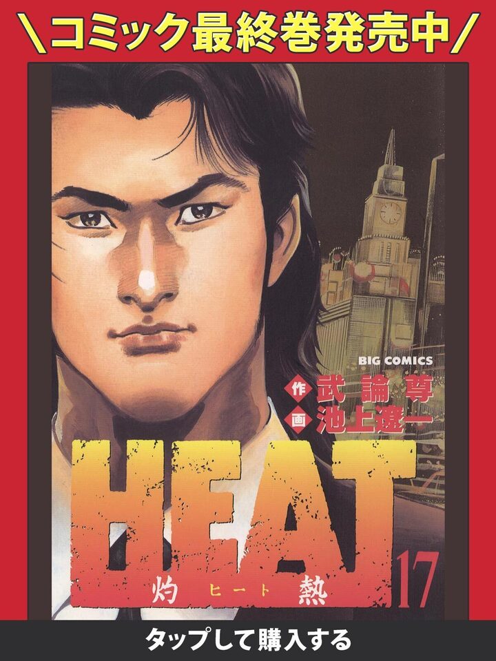 HEAT ヒート 灼熱 覚悟 池上遼一 武論尊（HEAT-灼熱-・1巻－第2