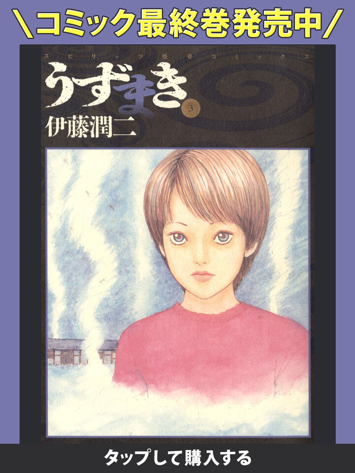 うずまき 1〜3巻　全巻　帯付き　1巻2巻初版、3巻第2版　伊藤潤二 うずまき 1〜3巻 全巻 帯付き 1巻2巻初版、3巻第2版 伊藤潤二