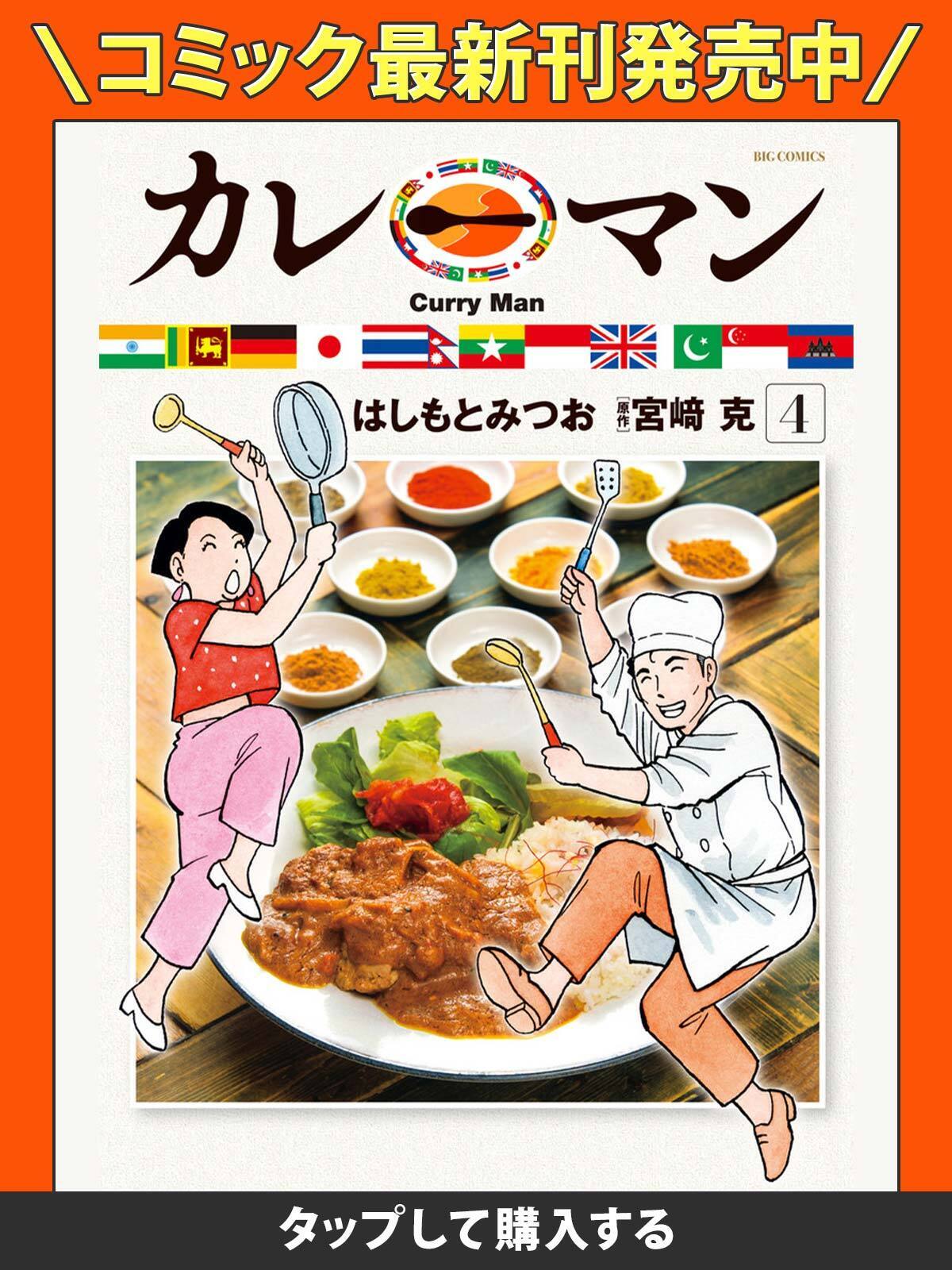 カレーマン・DISH1 人に逢うカレー | ビッコミ（ビッグコミックス）