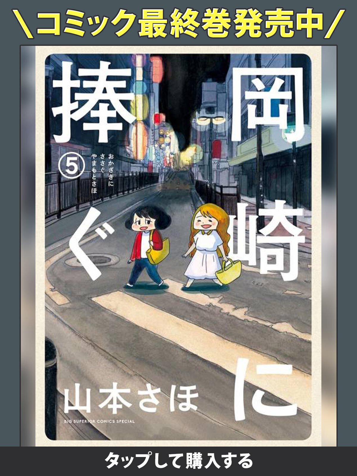岡崎に捧ぐ・第1話 岡崎さん | ビッコミ（ビッグコミックス）