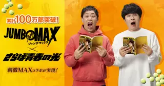 最新15巻発売＆累計100万部突破記念！『JUMBO MAX』×さらば青春の光 特別コラボ