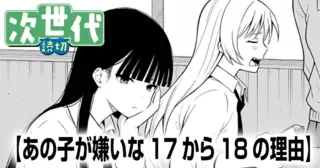 あの子が嫌いな17から18の理由