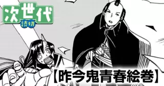 昨今鬼青春絵巻