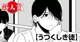 うつくしき徒(スピリッツ賞・奨励賞)