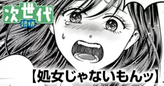 処女じゃないもんッ