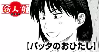 バッタのおひたし(スピリッツ賞・佳作)