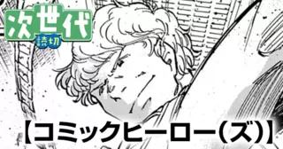 コミックヒーロー（ズ）