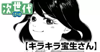 キラキラ宝生さん