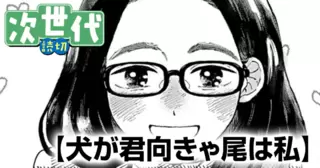 犬が君向きゃ尾は私