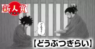 どうぶつぎらい(青年漫画賞・W編集長賞)