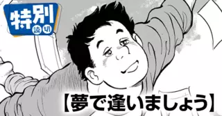 夢で逢いましょう