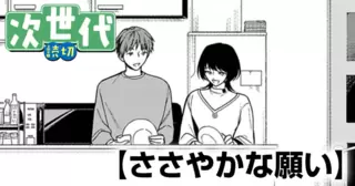 ささやかな願い