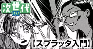 スプラッタ入門