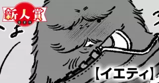 イエティ(青年漫画賞・入選)