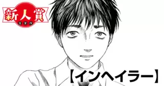 インヘイラー(青年漫画賞・入選)