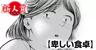 卑しい食卓(青年漫画賞・入選)