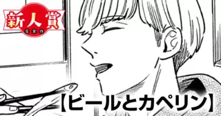 ビールとカペリン(青年漫画賞・佳作)