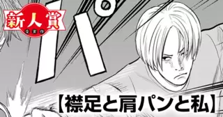 襟足と肩パンと私(スピリッツ賞・奨励賞)