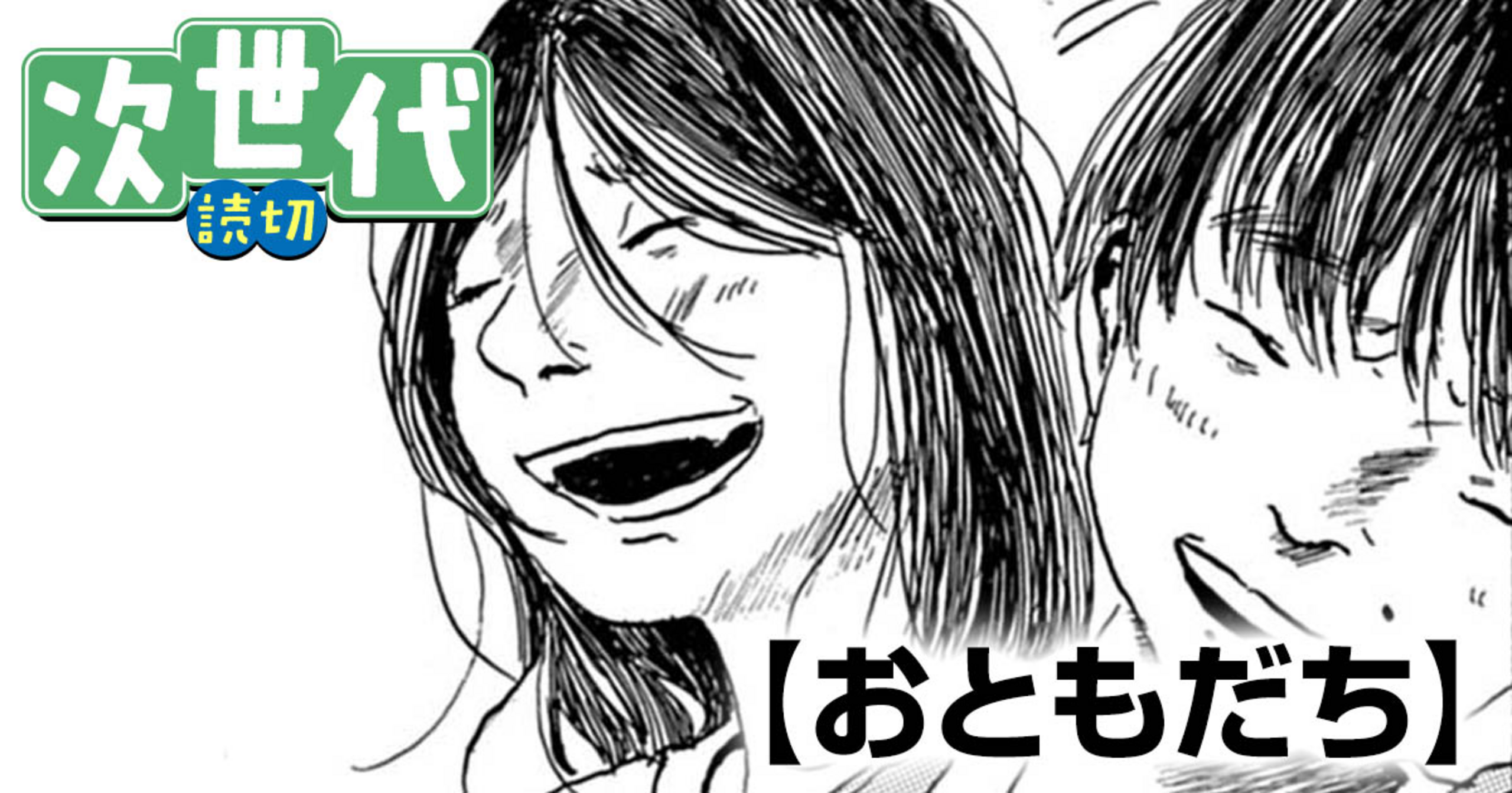 おともだち・おともだち | ビッコミ（ビッグコミックス）