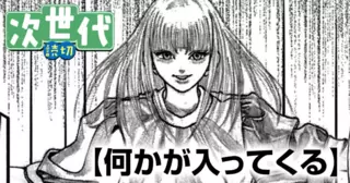 何かが入ってくる
