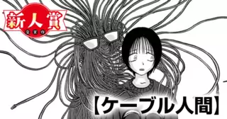 ケーブル人間(スペリオール新人作家大賞・佳作)