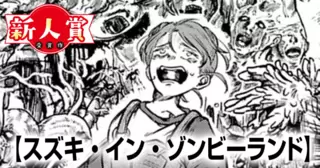 スズキ・イン・ゾンビーランド(スペリオール新人作家大賞・佳作)