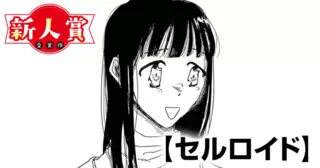 セルロイド(スペリオール新人作家大賞・佳作)