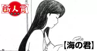 海の君(スペリオール新人作家大賞・佳作)