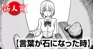 言葉が石になった時(スピリッツ賞・努力賞)