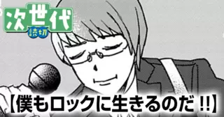 僕もロックに生きるのだ!!