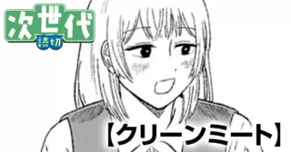 クリーンミート