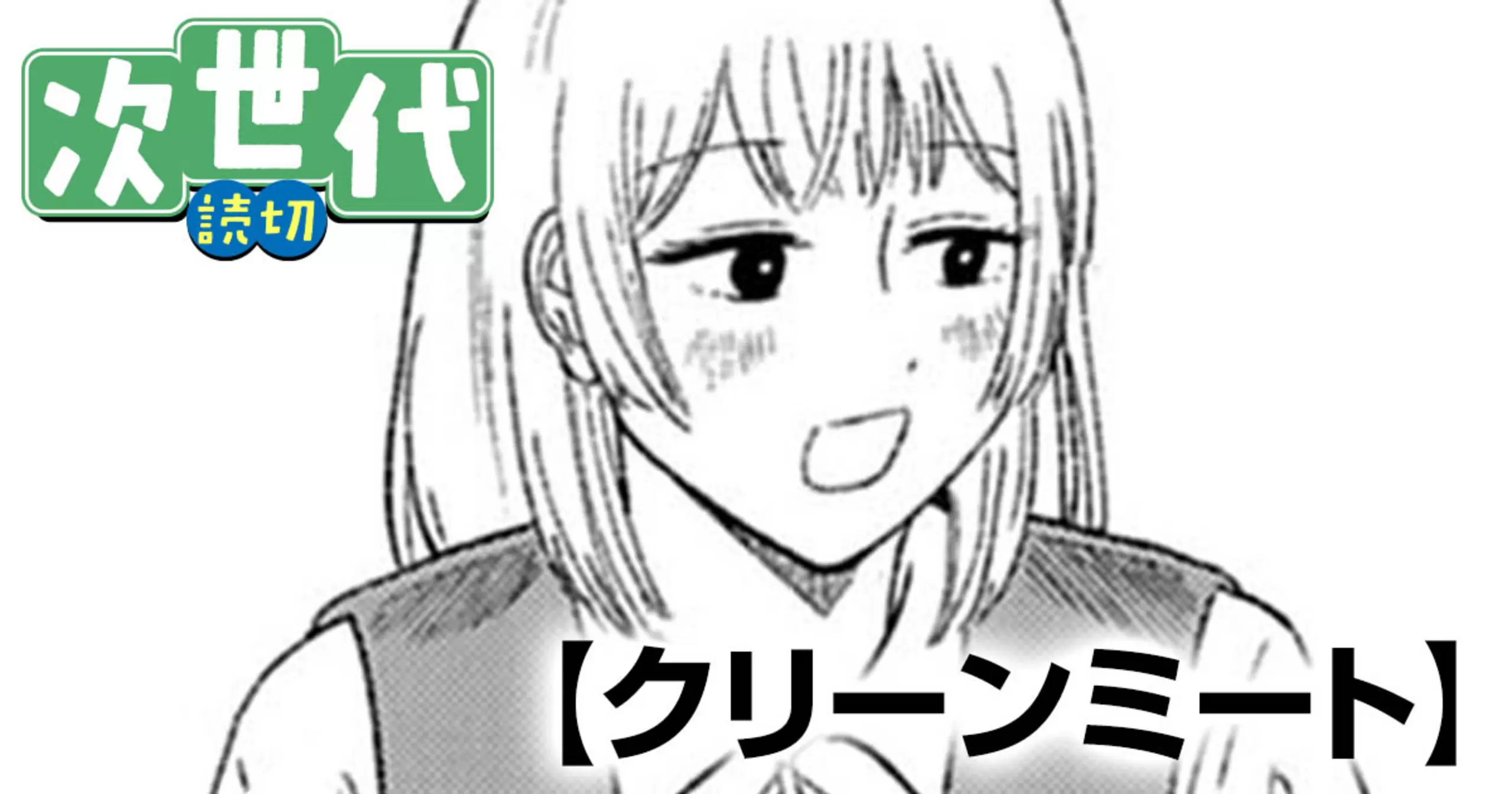 クリーンミート