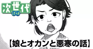 娘とオカンと悪寒の話