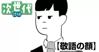 敬語の顔