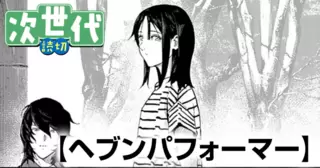 ヘブンパフォーマー