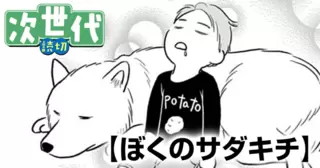 ぼくのサダキチ