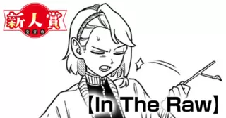 In The Raw(第96回新人コミック大賞・大賞)