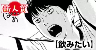 飲みたい(第96回新人コミック大賞・入選)