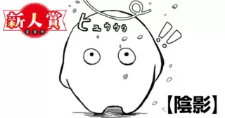 陰影(第96回新人コミック大賞・佳作)