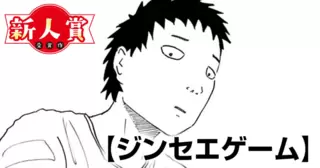 ジンセエゲーム(第96回新人コミック大賞・佳作)