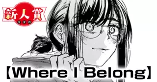 Where I Belong(第96回新人コミック大賞・佳作)