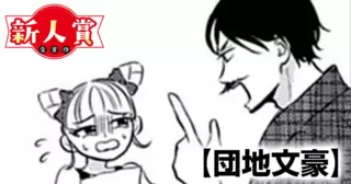 団地文豪(スピリッツ賞・奨励賞)